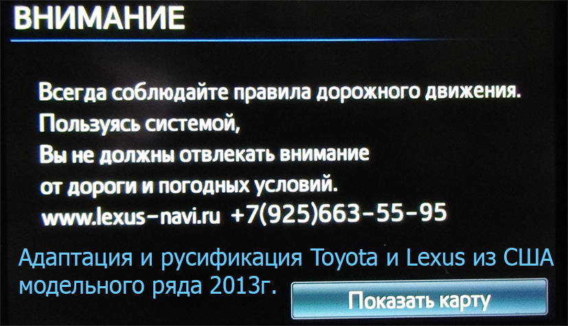 Русификация и адаптация Toyota и Lexus USA модельного ряда 2013г